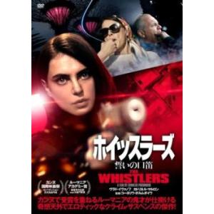 ホイッスラーズ 誓いの口笛【字幕】 レンタル落ち 中古 DVD ケース無