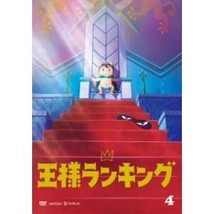 王様ランキング 4(第7話、第8話) レンタル落ち 中古 DVD ケース無