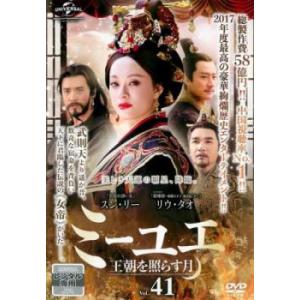 ミーユエ 王朝を照らす月 41(第79話、第80話)【字幕】 レンタル落ち 中古 DVD ケース無