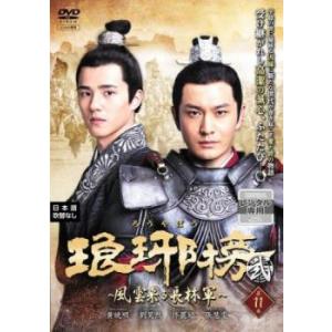 琅邪榜 ろうやぼう 弐 風雲来る長林軍 11(第21話、第22話)【字幕】 レンタル落ち 中古 DV...
