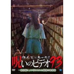 ほんとにあった!呪いのビデオ 93 レンタル落ち 中古 DVD ケース無