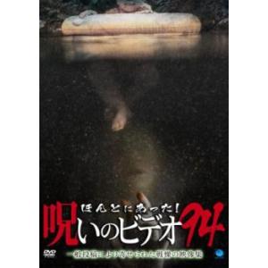 ほんとにあった!呪いのビデオ 94 レンタル落ち 中古 DVD ケース無