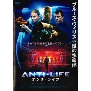 アンチ・ライフ レンタル落ち 中古 DVD ケース無