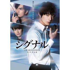 シグナル 長期未解決事件捜査班 スペシャル レン...の商品画像