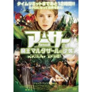 アーサーと魔王マルタザールの逆襲 レンタル落ち 中古 DVD ケース無