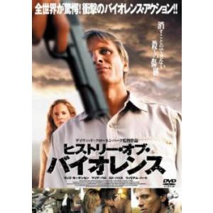 ヒストリー・オブ・バイオレンス▽レンタル用 中古...の商品画像