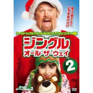 ジングル・オール・ザ・ウェイ2 レンタル落ち 中古 DVD ケース無