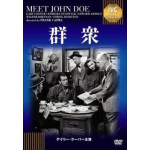 群衆【字幕】 レンタル落ち 中古 ケース無 DVD