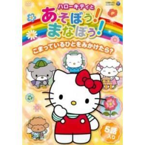 ハローキティとあそぼう!まなぼう! 知育アニメD...の商品画像