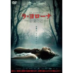 ラ・ヨローナ 彷徨う女 レンタル落ち 中古 DVD ケース無