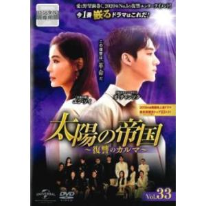 太陽の帝国 復讐のカルマ 33(第80話、第81話)【字幕】 レンタル落ち 中古 DVD ケース無