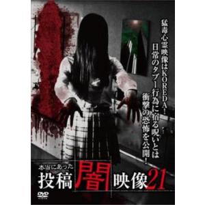 本当にあった 投稿 闇映像 21 レンタル落ち 中古 DVD ケース無｜coduchiya01