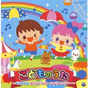 コロムビアキッズ こどものうた べるがなる・ルパンレンジャーVSパトレンジャー 2CD レンタル落ち...