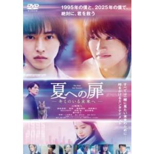 夏への扉 キミのいる未来へ レンタル落ち 中古 DVD ケース無