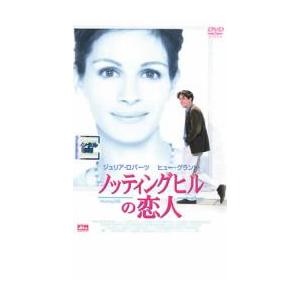 ノッティングヒルの恋人 レンタル落ち 中古 ケース無 DVD