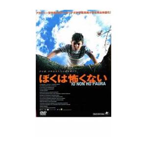 ぼくは怖くない レンタル落ち 中古 DVD ケース無