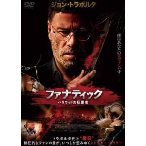 ファナティック ハリウッドの狂愛者【字幕】 レンタル落ち 中古 DVD ケース無