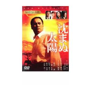 沈まぬ太陽 レンタル落ち 中古 DVD ケース無の商品画像