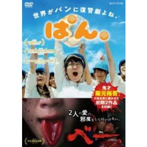 ぱん。/ べー。 レンタル落ち 中古 DVD ケース無