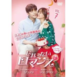 じれったいロマンス ディレクターズカット版 7(第13話、第14話)【字幕】 レンタル落ち 中古 D...