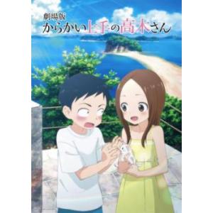 劇場版 からかい上手の高木さん レンタル落ち 中古 DVD ケース無