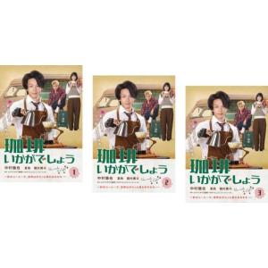 珈琲いかがでしょう 全3枚 第1話〜第8話 最終 レンタル落ち 全巻セット 中古 DVD ケース無｜coduchiya01