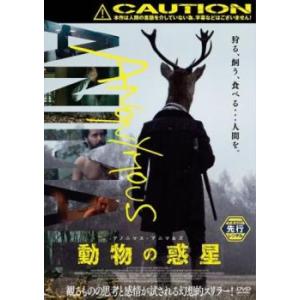 アノニマス・アニマルズ 動物の惑星 レンタル落ち 中古 DVD ケース無