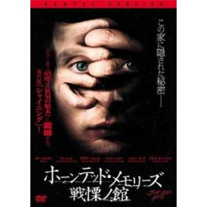 ホーンテッド・メモリーズ 戦慄ノ館【字幕】 レンタル落ち 中古 DVD ケース無