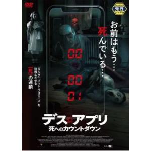 デス・アプリ 死へのカウントダウン レンタル落ち 中古 DVD ケース無