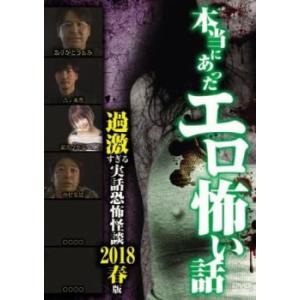 本当にあったエロ怖い話 過激すぎる実話恐怖怪談 2018年春版 レンタル落ち 中古 DVD ケース無