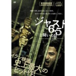 ジャスト6.5 闘いの証【字幕】 レンタル落ち 中古 DVD ケース無