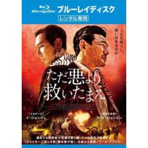 ただ悪より救いたまえ ブルーレイディスク レンタル落ち 中古 ブルーレイ ケース無