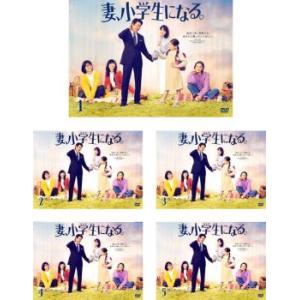 全巻セット【中古】DVD▼妻、小学生になる。(5枚セット)第1話～第10話 最終 レンタル落ち 妻、小学生になる。 全5枚 第1話〜第10話 最終▽レンタル用 全巻セット