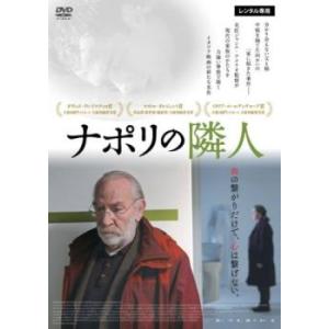 ナポリの隣人【字幕】 レンタル落ち 中古 DVD ケース無