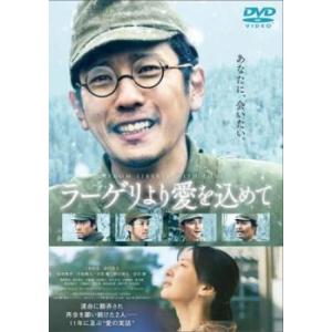 ラーゲリより愛を込めて レンタル落ち 中古 DVD ケース無