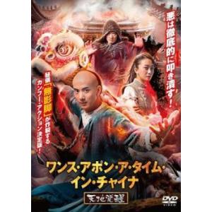 ワンス・アポン・ア・タイム・イン・チャイナ 天地覚醒 レンタル落ち 中古 DVD ケース無