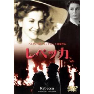 レベッカ Rebecca【字幕】 レンタル落ち 中古 DVD ケース無｜coduchiya01