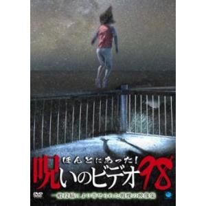 ほんとにあった!呪いのビデオ 98 レンタル落ち 中古 DVD ケース無