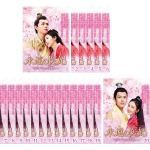 全巻セット【中古】DVD▼永遠の医妃 いひ 愛は千年の時を超えて(20枚セット)第1話～第42話 最終 字幕のみ レンタル落ち 永遠の医妃 いひ 愛は千年の時を超えて 全20枚 第1話〜第42話 最終