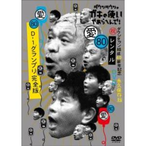 ダウンタウンのガキの使いやあらへんで!80 祝 ダウンタウン結成40周年記念永久保存版 愛 D-1グ...