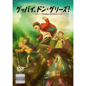 映画 グッバイ、ドン・グリーズ! レンタル落ち 中古 DVD ケース無