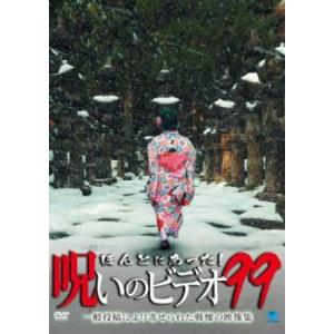 ほんとにあった!呪いのビデオ 99 レンタル落ち 中古 DVD ケース無