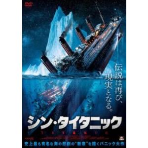 シン・タイタニック レンタル落ち 中古 DVD ケース無