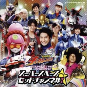 宇宙戦隊キュウレンジャー サウンドスター2 ソングコレクション スーパースペースヒットチャンネル! ...