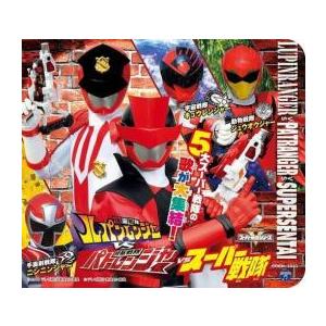 コロムビアキッズパック 快盗戦隊ルパンレンジャーVS警察戦隊パトレンジャーVSスーパー戦隊 レンタル...