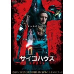 サイコハウス 血を誘う家【字幕】 レンタル落ち 中古 ケース無 DVD