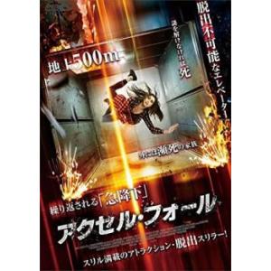 アクセル・フォール レンタル落ち 中古 DVD ケース無
