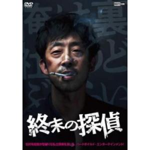 終末の探偵 レンタル落ち 中古 DVD ケース無