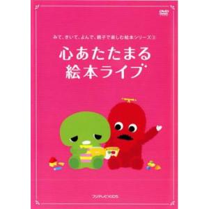 みて、きいて、よんで、親子で楽しむ絵本シリーズ 第2巻 心あたたまる 絵本ライブ 中古 DVD ケー...