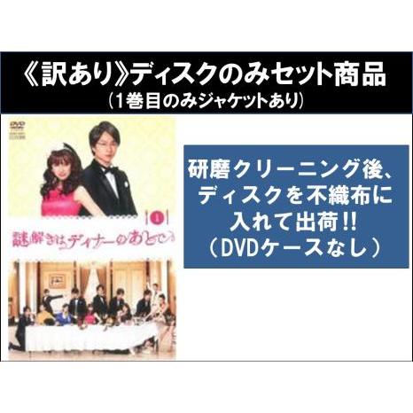 【訳あり】謎解きはディナーのあとで 全6枚 第1話〜第10話 最終 ※1巻目のみジャケットあり ※デ...